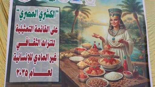 على ممشى “المتحف الآتوني”.. المنيا تحتفي بتسجيل “الكشري” ضمن قائمة التراث العالمي لليونسكو