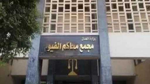 إحالة 6 متهمين بقـ.تل مواطن والشروع بقـ.تل اثنين لمحكمة جنايات الفيوم  .. الفيوم : حسن الجلاد