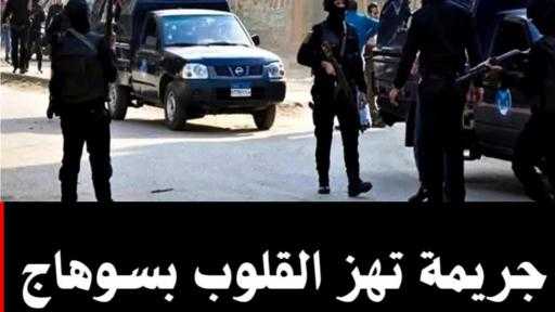 تفاصيل مثيرة ”بعد تغيبها أكثر من شهر ”الأمـن يفـك لغز العثور على جــثة مُسنّة في ظروف غامضة بـسوهاج