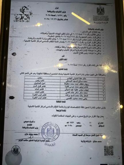 قرار وزير الشباب والرياضة 