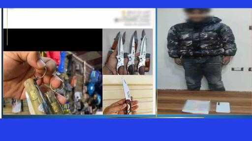 ضبط المتهم بإدارة صفحة على مواقع التواصل الاجتماعي لبيع الأسلحة البيضاء