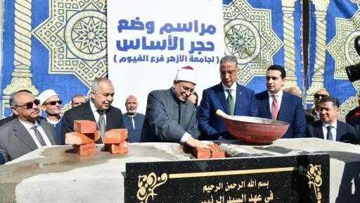محافظ الفيوم ورئيس جامعة الأزهر يضعان حجر الأساس لفرع الجامعة بالفيوم