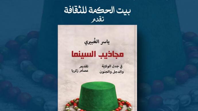 قريبا.. «مجاذيب السينما» جديد ياسر الغُبيري عن دار الحكمة