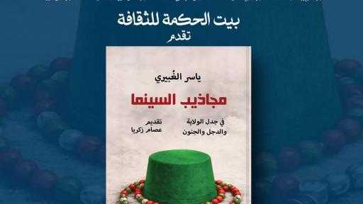 قريبا.. «مجاذيب السينما» جديد ياسر الغُبيري عن دار الحكمة