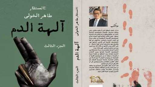 «آلهة الدم».. طاهر الخولي يفتح ملف الإرهاب فكريا وقانونيا في موسوعة جديدة