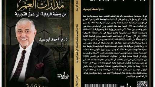 سيرة خبرة على حافة العالم: «مدارات العمر» يرسم خريطة رجل عاش الطاقة كمسؤولية لا كوظيفة