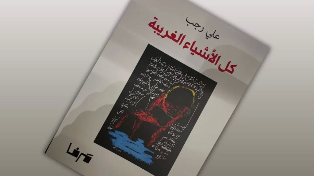 غلاف الديوان 