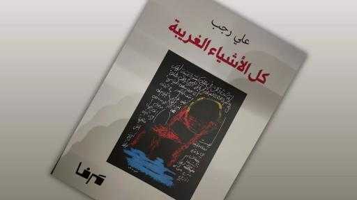 علي رجب يغرد في «كل الأشياء الغريبة» عن دار مرفأ للثقافة والنشر
