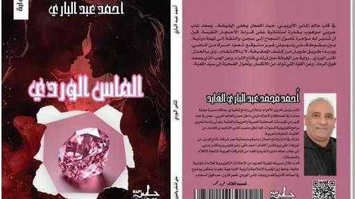 ”الماس الوردي”.. تجربة أدبية تنحاز للروح قبل الحكاية