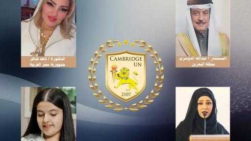 كامبريدچ تختار نخبة الشخصيات العربية المتميزة كسفراء للنوايا الحسنة بالشرق الأوسط