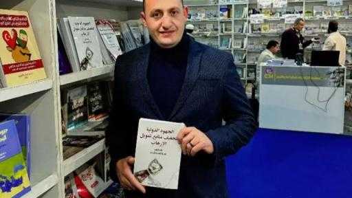 نبيل غيث يشارك بكتاب ”الجهود الدولية لتجفيف منابع الإرهاب” في معرض الكتاب