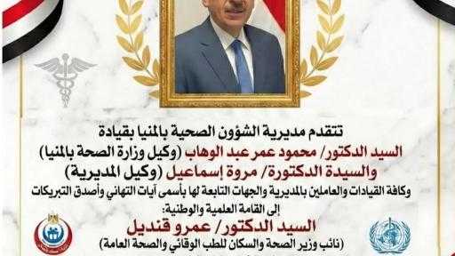 د. محمود عمر وكيل وزارة الصحة بالمنيا يتقدم بالتهنئة للد كتور . عمرو قنديل .. فخر الطب الوقائي