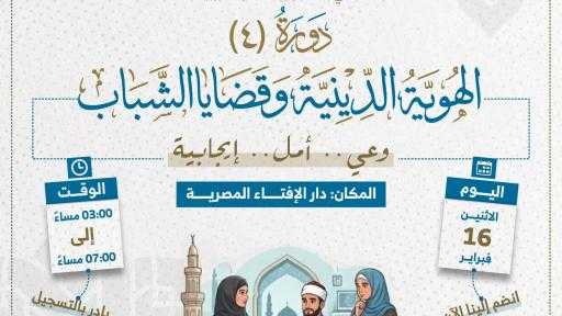 دار الإفتاء المصرية تنظّم دورة تدريبية حول «الهُوية الدينية وقضايا الشباب» لبناء وعي الشباب فكريّا ودينيّا