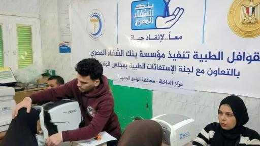 قافلة طبية لبنك الشفاء ومجلس الوزراء في الوادي الجديد