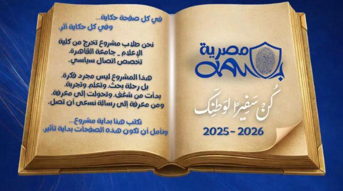 «بصمة مصرية»..طلاب إعلام القاهرة يطلقون مبادرة لتعزيز المواطنة الرقمية ودعم الهوية الوطنية