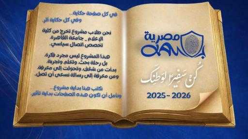 «بصمة مصرية»..طلاب إعلام القاهرة يطلقون مبادرة لتعزيز المواطنة الرقمية ودعم الهوية الوطنية