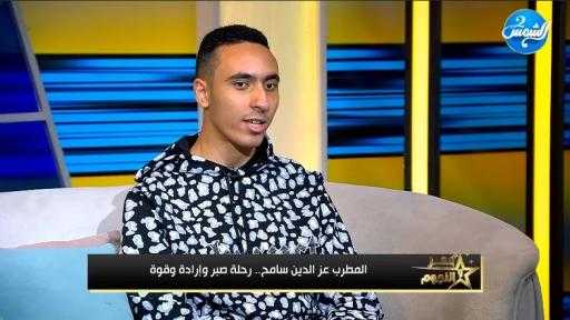 بطل من ذوي الهمم يكشف لـ”عمر والنجوم” تفاصيل لقائه مع الرئيس السيسي