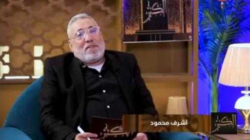 الإعلامي أشرف محمود: تلاحم المسلمين والمسيحيين هو شهد الأمان الذي يحمي مصر من المؤامرات