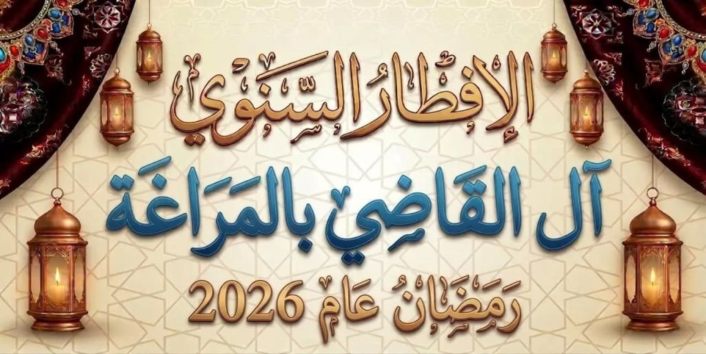 افطار عائلة القاضي بالمراغة