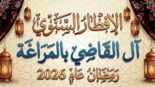 دار مناسبات آل القاضي بالمراغة تحتضن حفل الإفطار السنوي بمشاركة أبناء العائلة