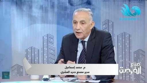 مدير مصنع حديد العشري: رسوم الإغراق تسببت في رفع أسعار الحديد لـ38... مدير مصنع حديد العشري: رسوم الإغراق تسببت في رفع أسعار الحديد لـ38 ألف جنيه وانتعاش للاحتكار على حساب المستثمرين