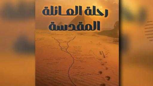 رحلة العائلة المقدسة إلى مصر في كتاب جديد يوثق المسار الديني والتاريخي