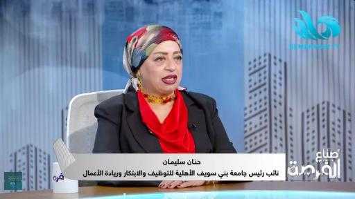 ​​​​​​​حنان سليمان تكشف كواليس ملتقى التوظيف الأول بجامعة بني سويف الأهلية: نستهدف تصدير الكوادر المصرية للخارج