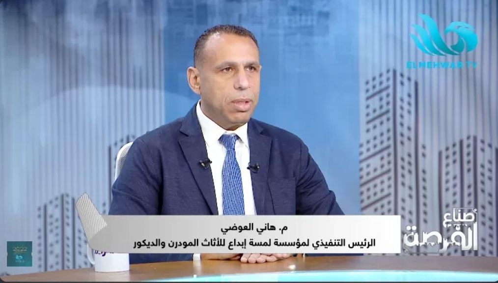 المهندس هاني العوضي، الرئيس التنفيذي لمؤسسة إبداع للأثاث 