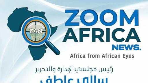 إطلاق أول موقع إخباري مصري متخصص في الشؤون الإفريقية ”Zoom Africa News” برئاسة سالي عاطف