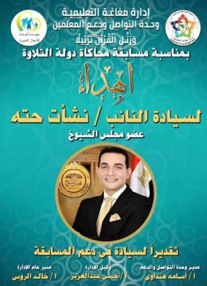 النائب نشأت حتة