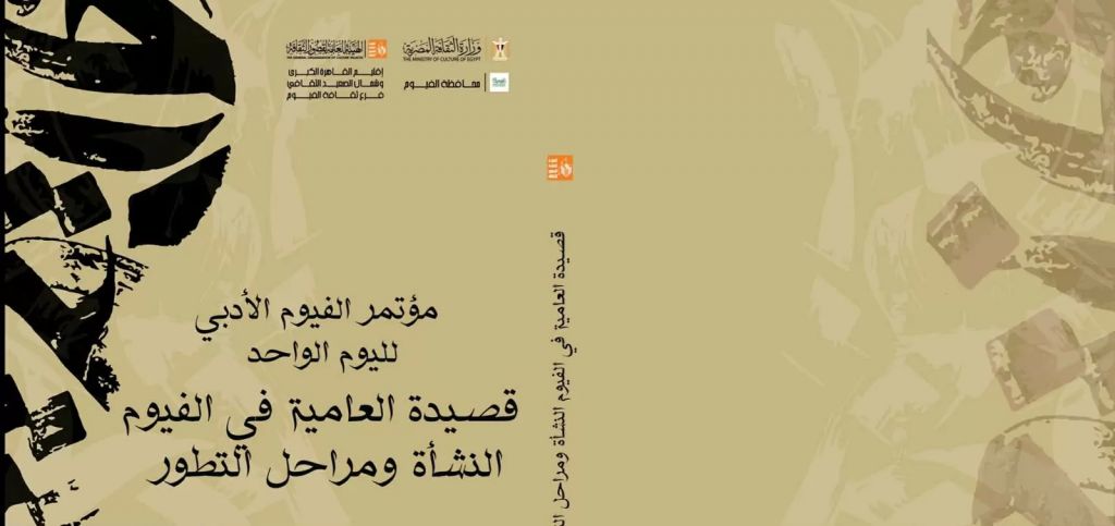 مؤتمر الفيوم الأدبي 