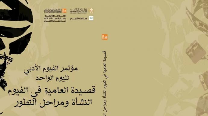 انطلاق مؤتمر الفيوم الأدبي لليوم الواحد تحت عنوان «قصيدة العامية: النشأة ومراحل التطور»