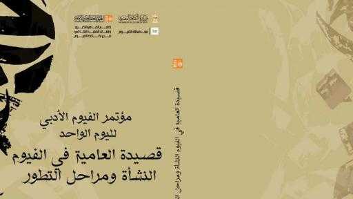 انطلاق مؤتمر الفيوم الأدبي لليوم الواحد تحت عنوان «قصيدة العامية: النشأة ومراحل التطور»
