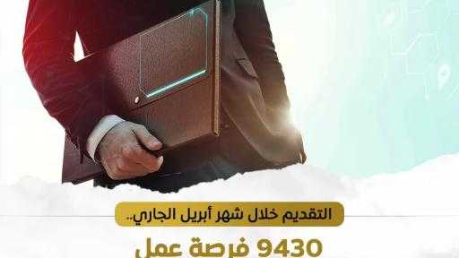 9430 فرصة عمل بالتعاون بين وزارة العمل و42 شركة قطاع خاص