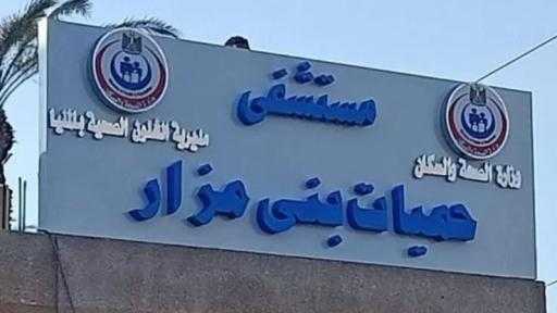 بشرى سارة لأهالي بني مزار .. خطوة جديدة نحو خدمة صحية أفضل  - المنيا : حسن الجلاد