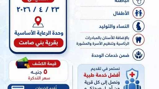 قافلة طبية شاملة تصل إلى بني صامت… ورعاية صحية قريبة من كل مواطن.