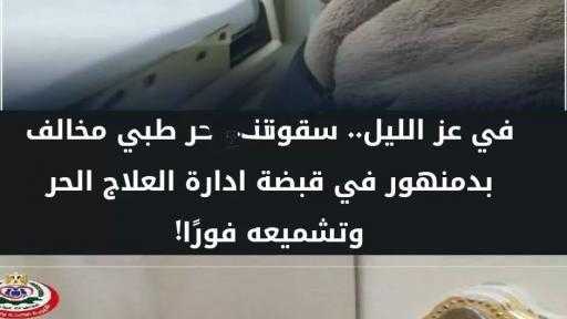 في عز الليل.. سقوط مركز طبي مخالف بدمنهور وتشميعه فورًا