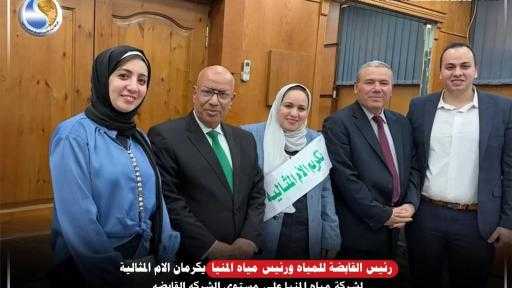 رئيس القابضة للمياه ورئيس مياه المنيا يكرمان الام المثالية لشركة مياه المنيا علي مستوي الشركه القابضه.