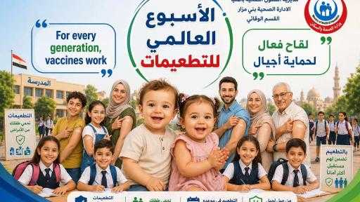 معًا لحياة آمنة… “الأسبوع العالمي للتطعيمات” رسالة أمل تحمي الأجيال. - المنيا : حسن الجلاد