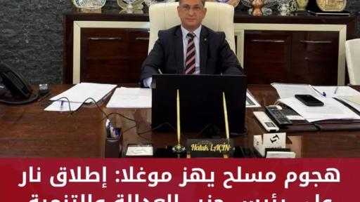 هجوم مسلح يهز موغلا: إطلاق نار على رئيس حزب العدالة والتنمية السابق أمام مكتبه واعتقال المنفذين سريعاً