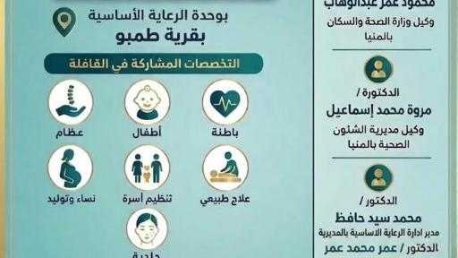 لأول مرة بقرية طمبو… إدخال تخصص العلاج الطبيعي ضمن قافلة طبية شاملة لخدمة الأهالي.