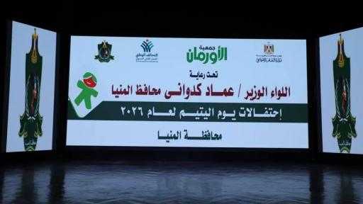 محافظ المنيا يقدم مساعدات مالية وعينية ويكرم أمهات مثاليات ويوزع الهديا على الأطفال والأسر الأولى بالرعاية