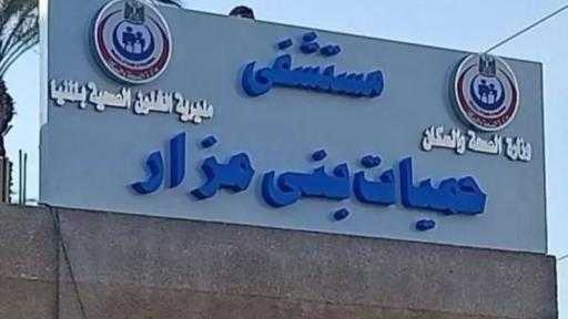 بشرى سارة لأهالي بني مزار .. خطوة جديدة نحو خدمة صحية أفضل بمستشفى الحميات - االمنيا : حسن الجلاد