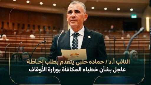 الدتور حمادة حلبى : وتحرك برلماني عاجل لإنصاف ”خطباء المكافأة”