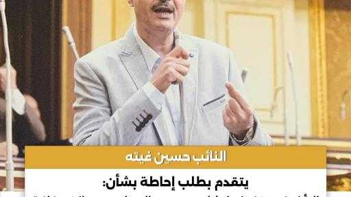 النائب حسين غيته يتقدم بطلب إحاطة بشأن: التأخر في تنفيذ وإنشاء عدد من المدارس بمراكز مغاغة والعدوة وبني مزار