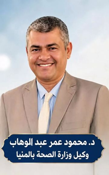 الدكتور محمود عمر وكيل وزارة الصحة بالمنيا