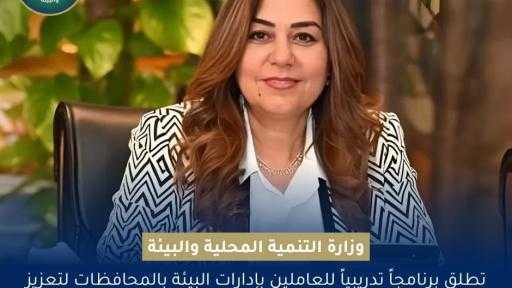 تطوير كوادر الإدارة البيئية.. وزيرة التنمية المحلية والبيئة تعلن تنفذ برنامجاً تدريبياً لتعزيز كفاءة إدارة المخلفات بالمحافظات