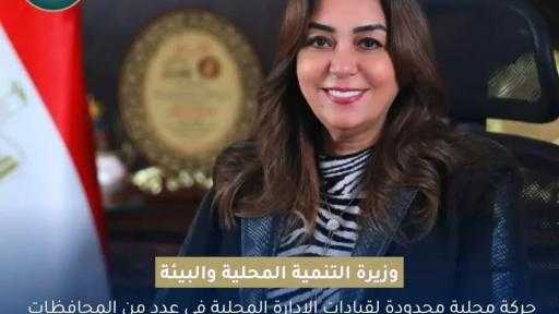 حركة محلية محدودة لقيادات الإدارة المحلية في عدد من المحافظات ، ليس من بينها المنيا . متابعة : حسن الجلاد