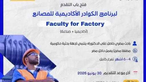 في إطار توجهات الدولة نحو تعميق التصنيع المحلي وتعزيز التكامل بين البحث العلمي والقطاع الصناعي