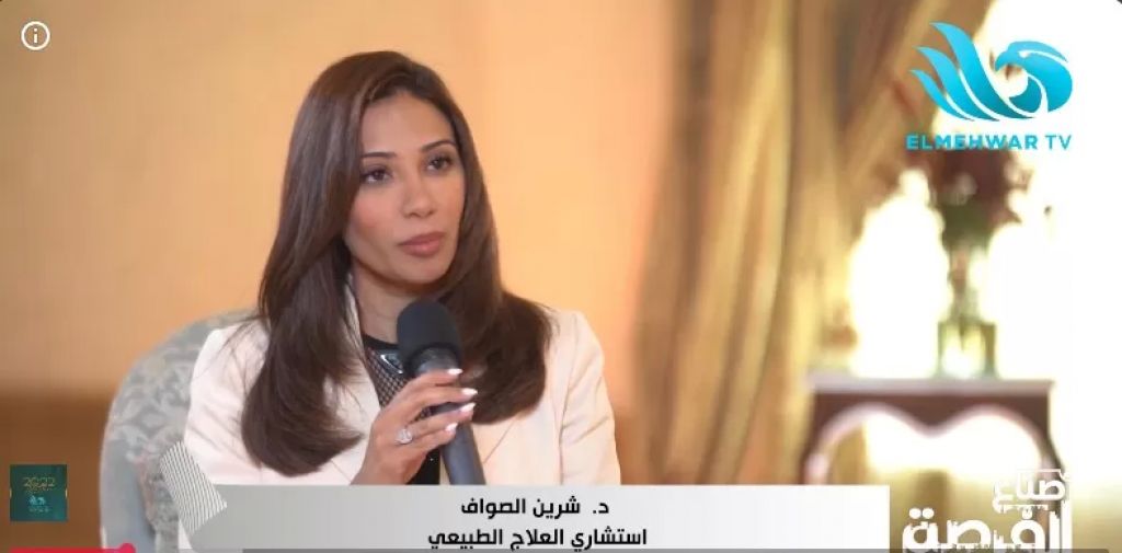 الدكتورة شيرين الصواف، استشاري العلاج الطبيعي